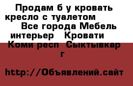 Продам б/у кровать-кресло с туалетом (DB-11A). - Все города Мебель, интерьер » Кровати   . Коми респ.,Сыктывкар г.